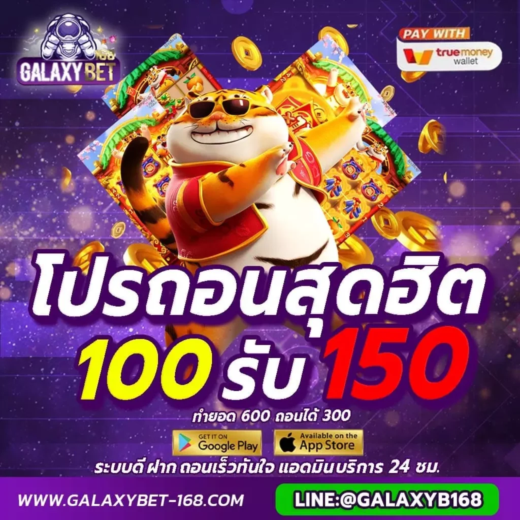 100รับ150