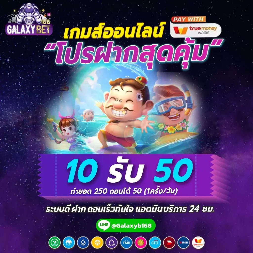 10รับ50